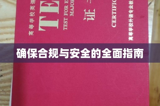 运河确保合规与安全的全面指南